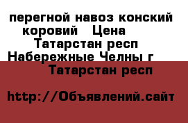 перегной навоз конский коровий › Цена ­ 95 - Татарстан респ., Набережные Челны г.  »    . Татарстан респ.